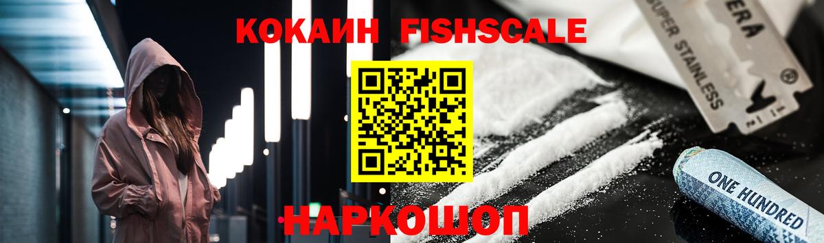 КОКАИН FishScale Чебоксары